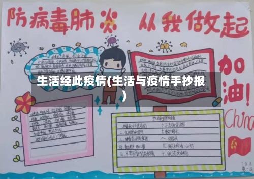生活经此疫情(生活与疫情手抄报)-第2张图片