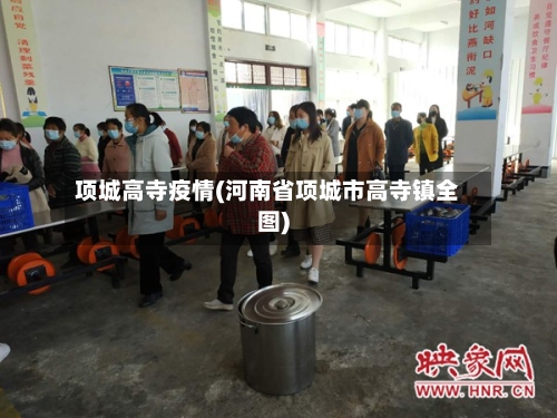 项城高寺疫情(河南省项城市高寺镇全图)-第3张图片