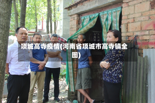 项城高寺疫情(河南省项城市高寺镇全图)