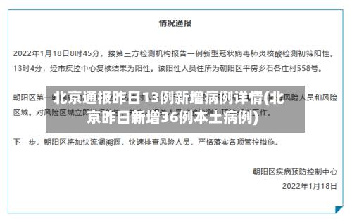 北京通报昨日13例新增病例详情(北京昨日新增36例本土病例)-第2张图片