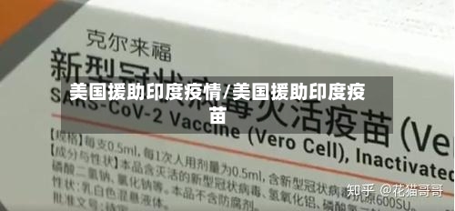 美国援助印度疫情/美国援助印度疫苗