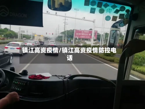 镇江高资疫情/镇江高资疫情防控电话