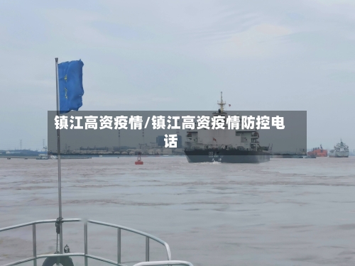 镇江高资疫情/镇江高资疫情防控电话-第2张图片