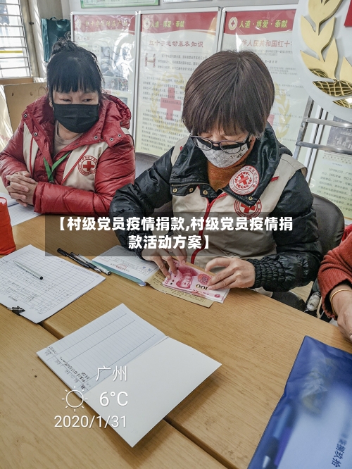 【村级党员疫情捐款,村级党员疫情捐款活动方案】-第2张图片