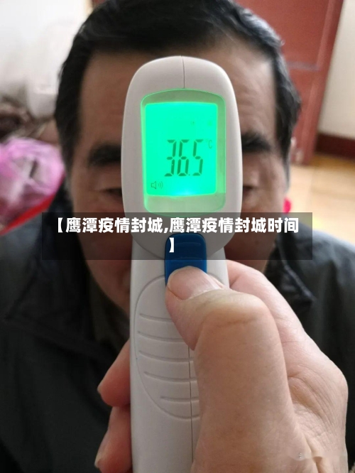 【鹰潭疫情封城,鹰潭疫情封城时间】