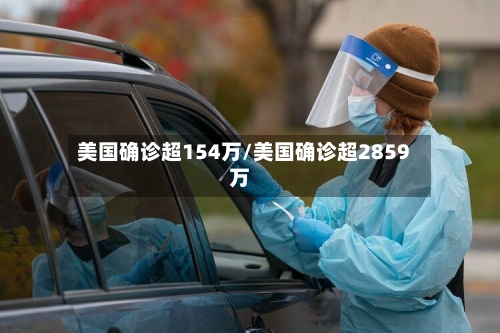 美国确诊超154万/美国确诊超2859万-第2张图片