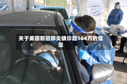 关于美国新冠肺炎确诊超164万的信息