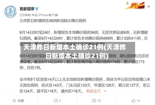 天津昨日新增本土确诊21例(天津昨日新增本土确诊21例)