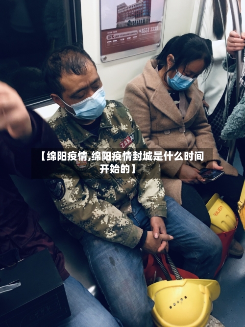 【绵阳疫情,绵阳疫情封城是什么时间开始的】