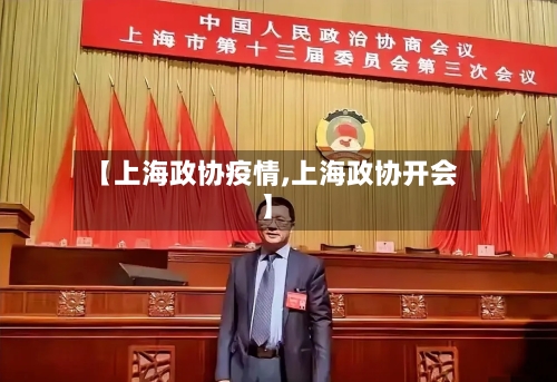 【上海政协疫情,上海政协开会】