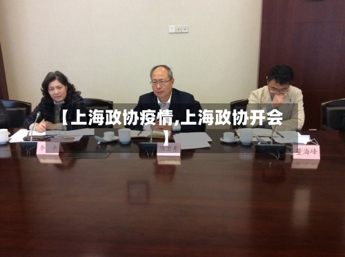 【上海政协疫情,上海政协开会】-第2张图片