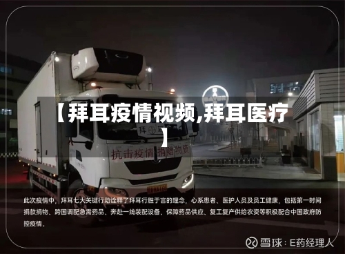【拜耳疫情视频,拜耳医疗】