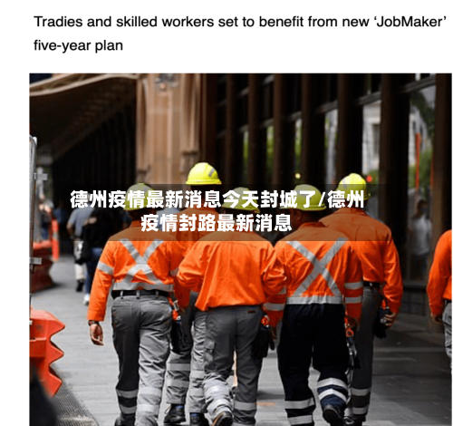 德州疫情最新消息今天封城了/德州疫情封路最新消息-第2张图片