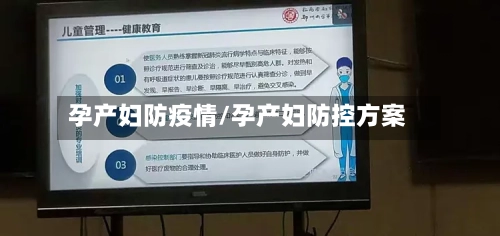 孕产妇防疫情/孕产妇防控方案-第2张图片
