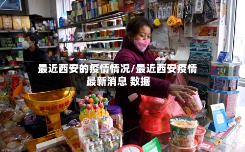 最近西安的疫情情况/最近西安疫情 最新消息 数据-第2张图片