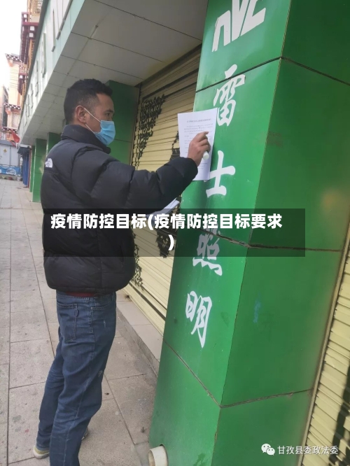疫情防控目标(疫情防控目标要求)-第2张图片