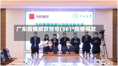 广东疫情捐款账号(361°疫情捐款)-第2张图片