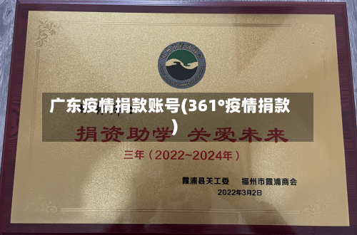 广东疫情捐款账号(361°疫情捐款)