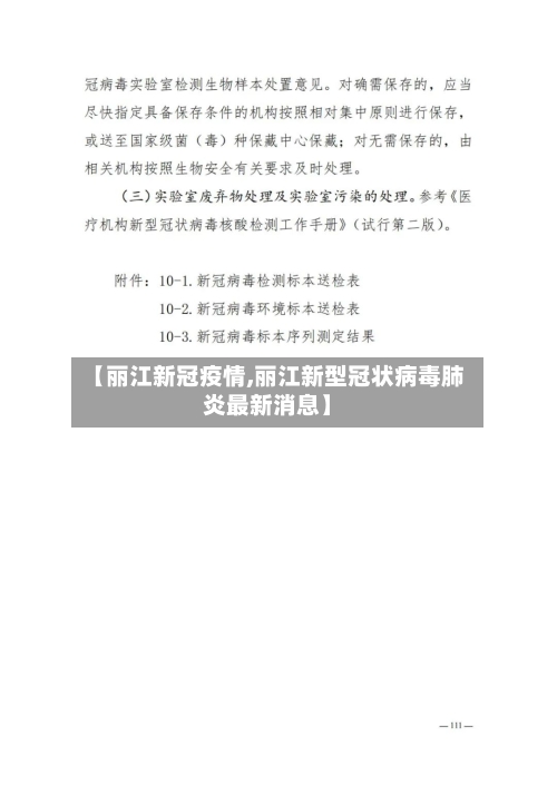 【丽江新冠疫情,丽江新型冠状病毒肺炎最新消息】-第2张图片