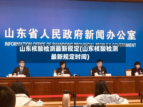 山东核酸检测最新规定(山东核酸检测最新规定时间)-第3张图片