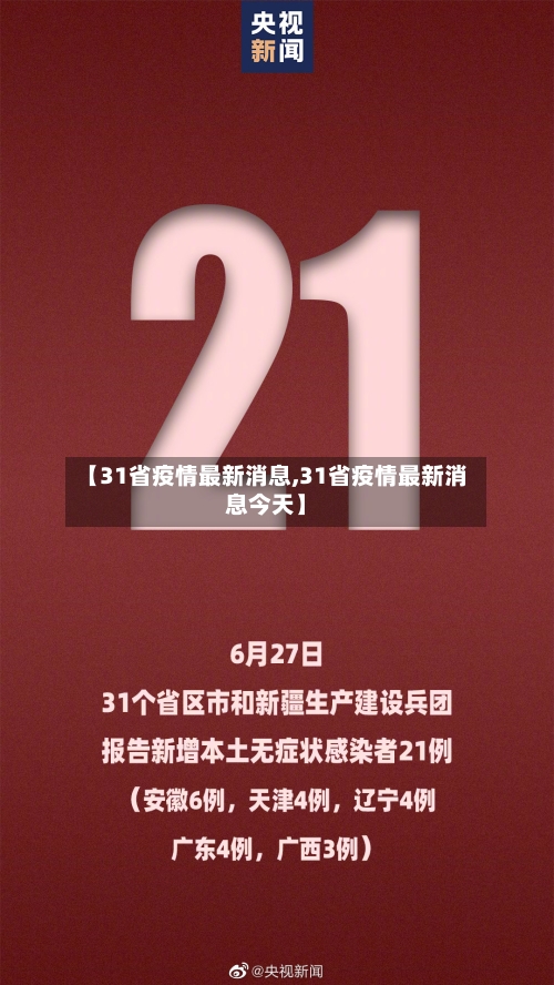 【31省疫情最新消息,31省疫情最新消息今天】