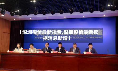 【深圳疫情最新报告,深圳疫情最新数据消息新增】-第3张图片
