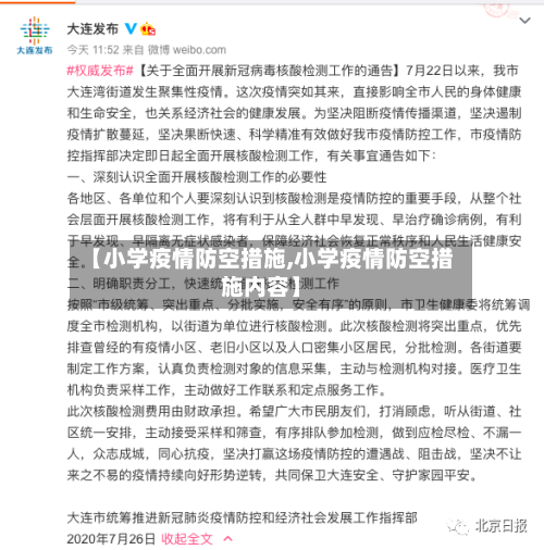 【小学疫情防空措施,小学疫情防空措施内容】