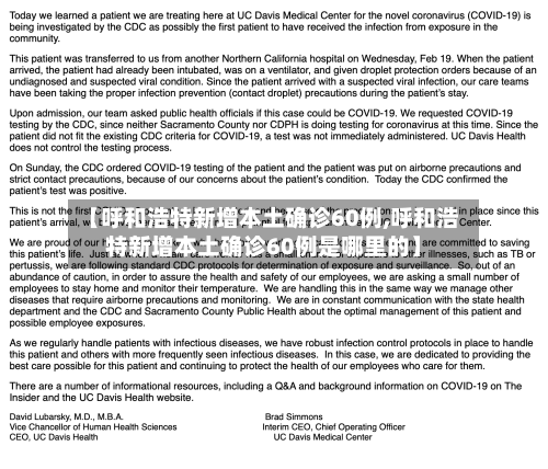 【呼和浩特新增本土确诊60例,呼和浩特新增本土确诊60例是哪里的】-第2张图片