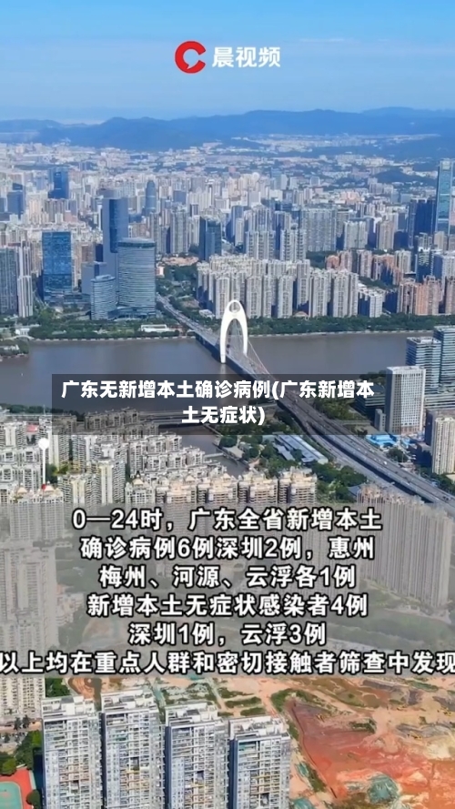 广东无新增本土确诊病例(广东新增本土无症状)-第2张图片