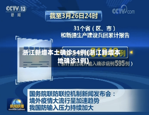 浙江新增本土确诊54例(浙江新增本地确诊1例)