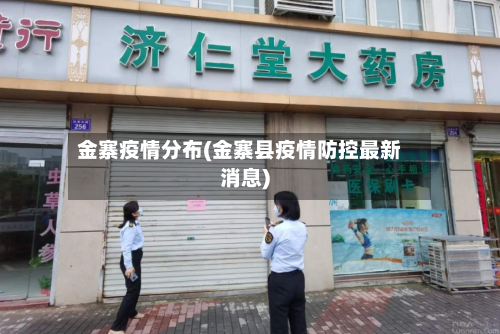 金寨疫情分布(金寨县疫情防控最新消息)-第2张图片