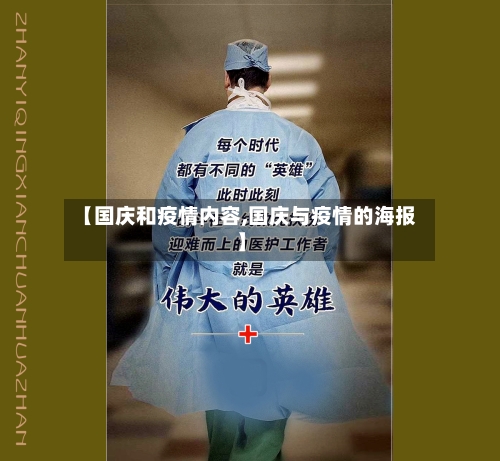 【国庆和疫情内容,国庆与疫情的海报】-第2张图片