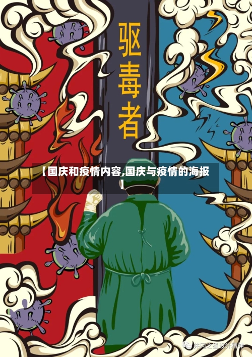 【国庆和疫情内容,国庆与疫情的海报】