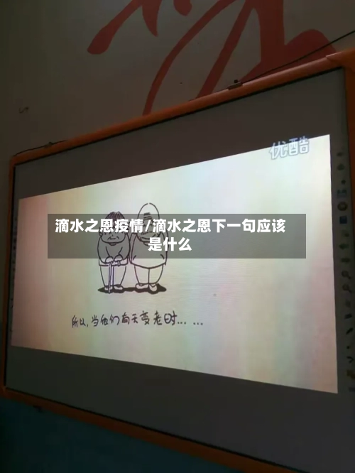 滴水之恩疫情/滴水之恩下一句应该是什么