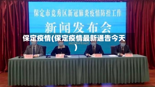 保定疫情(保定疫情最新通告今天)-第2张图片