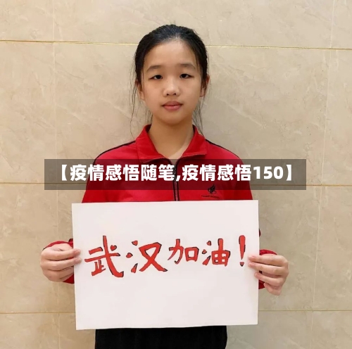 【疫情感悟随笔,疫情感悟150】-第2张图片