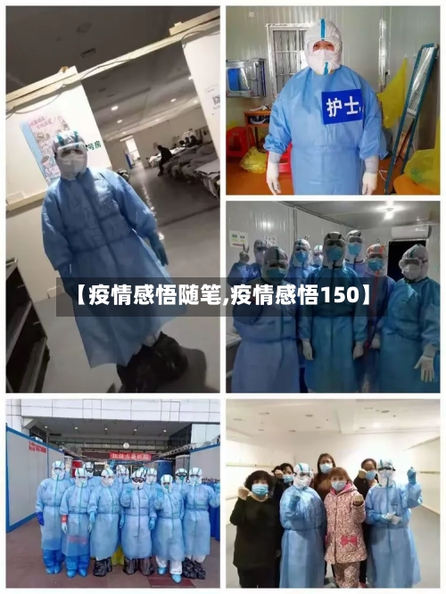 【疫情感悟随笔,疫情感悟150】
