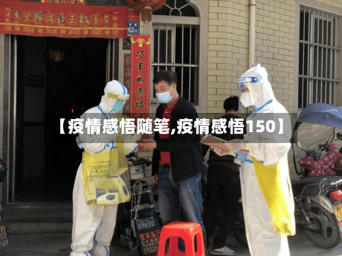 【疫情感悟随笔,疫情感悟150】-第3张图片