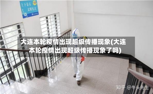 大连本轮疫情出现超级传播现象(大连本轮疫情出现超级传播现象了吗)-第2张图片