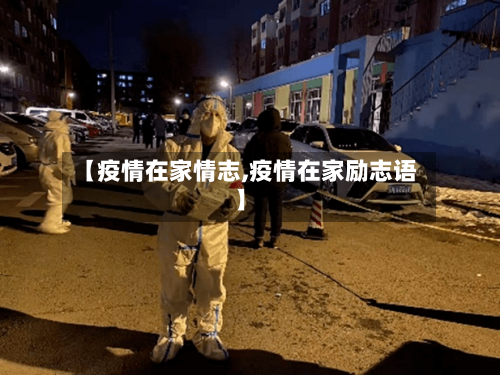 【疫情在家情志,疫情在家励志语】-第2张图片