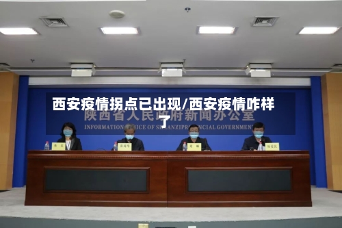 西安疫情拐点已出现/西安疫情咋样了