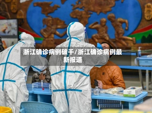 浙江确诊病例破千/浙江确诊病例最新报道-第2张图片