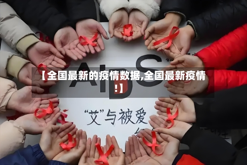 【全国最新的疫情数据,全国最新疫情!】-第3张图片