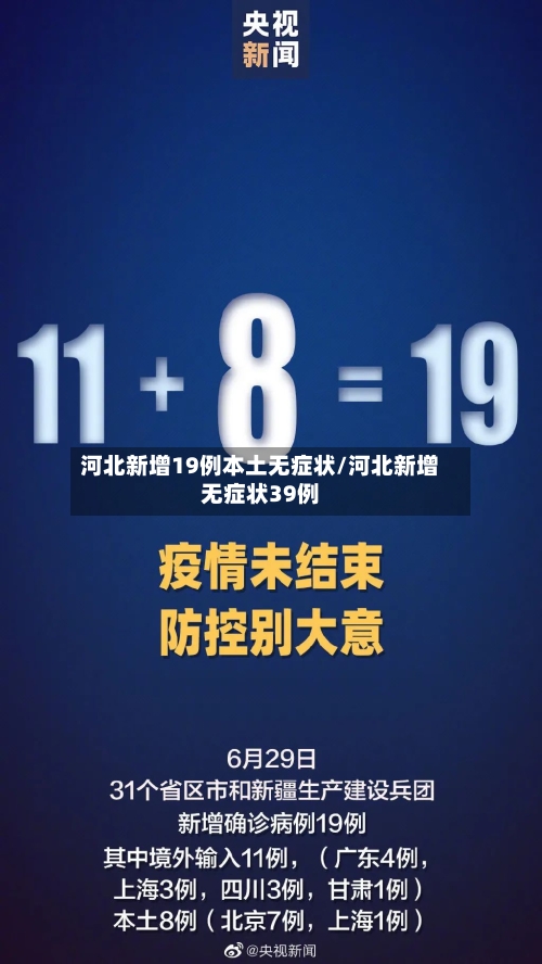 河北新增19例本土无症状/河北新增无症状39例-第2张图片