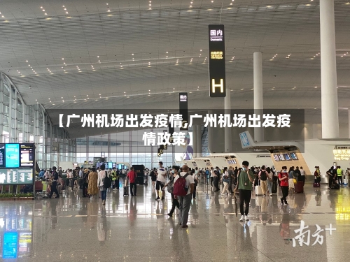 【广州机场出发疫情,广州机场出发疫情政策】