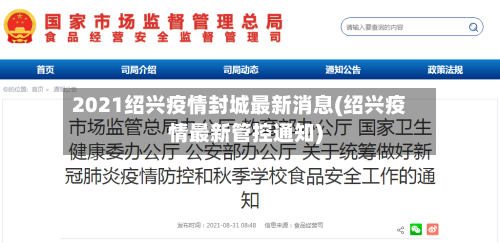 2021绍兴疫情封城最新消息(绍兴疫情最新管控通知)-第2张图片