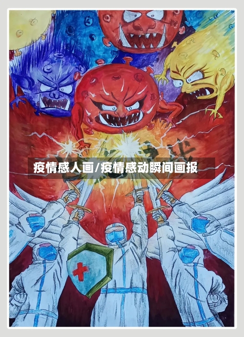 疫情感人画/疫情感动瞬间画报-第2张图片