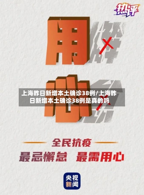 上海昨日新增本土确诊38例/上海昨日新增本土确诊38例是真的吗