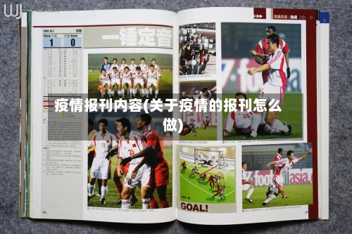 疫情报刊内容(关于疫情的报刊怎么做)-第3张图片