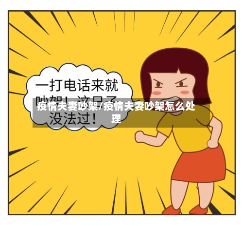 疫情夫妻吵架/疫情夫妻吵架怎么处理